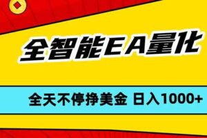 （17813期）全智能EA量化，全天不间断挣美金，，小白轻松操作，日入1000+