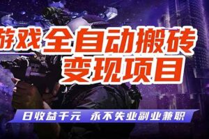 （17837期）全自动游戏挂机，轻松实现日入1000+，长久稳运行！