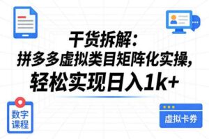 干货拆解：拼多多虚拟类目矩阵化实操，轻松实现日入1k+