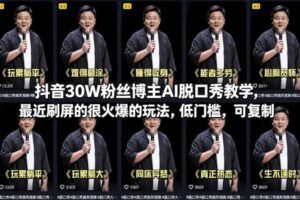 抖音30W粉丝博主AI脱口秀教学，最近刷屏的很火爆的玩法，低门槛，可复制