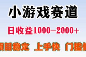 全年可变现项目，无门槛不露脸直播小游戏掘金，一天收益1k左右，在家就可以自己创业【揭秘】