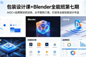 包装设计课+Blender全能班第七期，AIGC+品牌策划双加持，从平面到三维，打造专业级包装设计作品