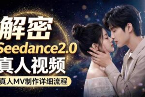 Seedance 2.0解密教程：零基础制作真人MV全流程