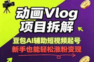 动画Vlog项目拆解，豆包AI辅助短视频起号，新手也能轻松涨粉，43条作品涨粉8.3W