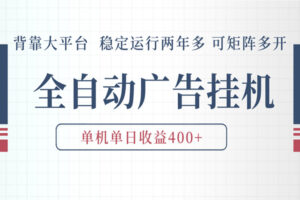AI智能广告挂机 全自动ai脚本运行 日入300-400无需人工看守 长期稳定 可矩阵放大