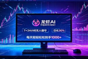 龙虾AI（OpenClaw）全自动挂机，智能操控电脑高效执行任务，每天轻松到手四位数