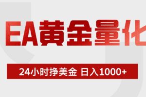 (18641期)EA黄金量化,绿色稳定,24小时不停干,小白轻松操作,日入1000+