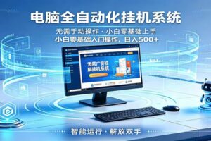 智能广告挂机无需值守,小白上手轻松实现每日增收