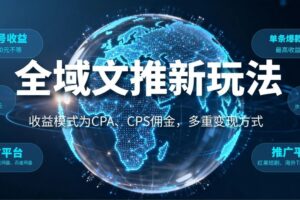 全域文推新玩法:收益模式为CPA、CPS佣金,多重变现方式