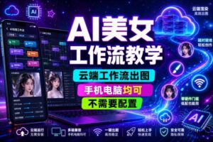 AI美女工作流教学，云端工作流出图，手机电脑均可，不需要配置，快速起号涨粉