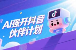 AI强开抖音创作者伙伴计划，轻松拿平台创作收益