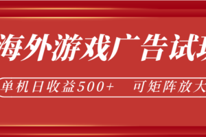 最新海外游戏广告试玩,24小时脚本全自动挂机,单机日收益500+,可矩阵放大