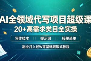 AI全领域代写项目超级课,20+高需求类目全实操,写作技术・提示词・接单谈单,副业月入过W零基础喂饭式教程