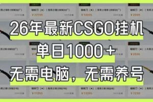 26年最新CSGO挂G系统,单日1000+,无需电脑,无需养号,0基础可上手【揭秘】