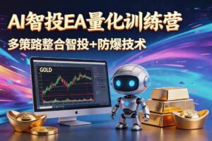 (18880期)AI智投EA量化运营技术,自动化黄金操盘技术,小白也可以轻松上手日入1000+