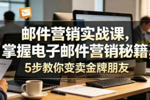 邮件营销实战课，掌握电子邮件营销秘籍，5步教你变卖金牌朋友【原创双语字幕】
