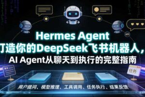 Hermes Agent打造你的DeepSeek飞书机器人，AI Agent从聊天到执行的完整指南