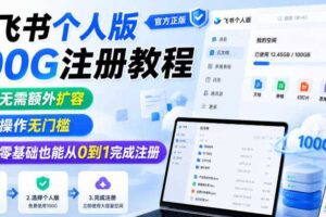 飞书个人版100G注册教程，无需额外扩容，操作无门槛，零基础也能从0到1完成注册