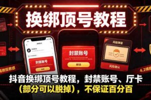 抖音换绑顶号教程，封禁账号、Ting卡（部分可以脱掉），不保证百分百