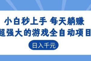 (18951期)游戏24小时持续创收!每日稳定几百,新手零门槛直接入局,碎片时间就能做!