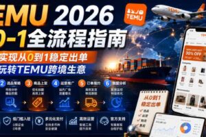 TEMU 2026从0-1全流程指南,真正实现从0到1稳定出单,轻松玩转TEMU跨境生意