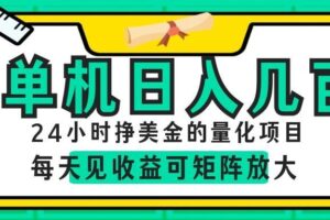 24小时挣美金的AI量化项目,单机日入几百,每天见收益,可矩阵放大!