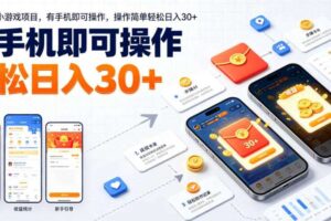 最新零撸小游戏项目,有手机即可操作,操作简单轻松日入30+