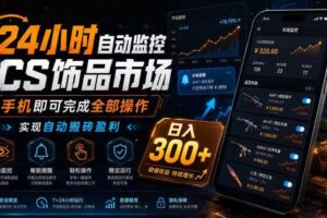 24小时自动监控CS饰品市场，手机即可完成全部操作实现自动搬砖盈利，日入300+【揭秘】