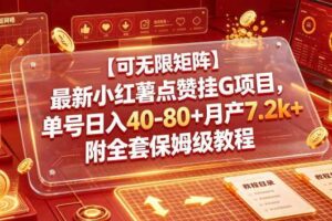 【可无限矩阵】最新小红薯点赞挂G项目，单号日入40-80+月产7.2k+附全套保姆级教程【揭秘】