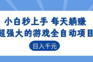 海外游戏全自动搬砖玩法，单窗口每天100左右，无需手动！【揭秘】