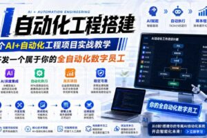 AI自动化工程搭建，全网首个Al+自动化工程项目实战教学，2个月开发一个属于你的全自动化数字员工，从0到1全栈实战