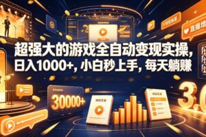 超强大的游戏全自动变现实操，日入1000+，小白秒上手，每天躺赚！