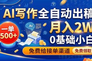 (19138期)AI写作全自动出稿,一单500+,0基础小白月入2W,免费给接单渠道