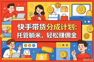 7月新项目——快手带货分成计划：托管躺米，轻松zhuan佣金，社裙兔费橡木