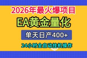 全套AI智投EA量化脚本,单机日产400+,24小时全自动挂机操作