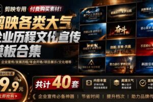 某宝19.9元,付费购买素材!剪映各类大气企业历程文化宣传模板合集,共计40套,支持Win和Mac使用