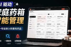 AI驱动的家庭药箱管理工具,一句话就能完成药品录入和查找,已制作Win系统包,Open MedKit