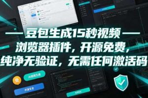 豆包生成15秒视频——浏览器插件，开源免费，纯净无验证，无需任何激活码
