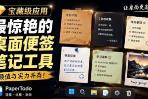 (19189期)宝藏级Windows桌面便签待办笔记应用,让桌面上有几张安静、可用、不会打扰人的纸,PaperTodo