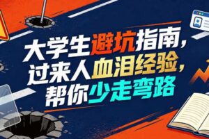 某公众号付费文章:大学生避坑指南,过来人血泪经验,帮你少走弯路