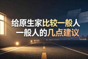 某公众号付费文章:给原生家庭比较一般人的几点建议