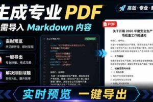 只需导入Markdown内容,实时预览一键导出专业PDF!轻松解决AI生成内容排版问题Presto