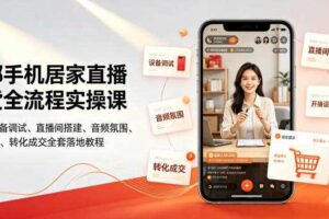 一部手机居家直播带货全流程实操课|零基础设备调试、直播间搭建、音频氛围、开播设置、转化成交全套落地教程