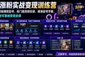 苗子起号涨粉实战变现训练营,多类目零基础爆款起号、精准起号节奏、新手稳涨粉可落地变现全课