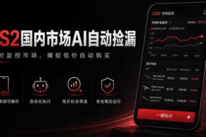 游戏市场AI自动监控,实时检测差价捡漏,简单轻松,日入300+【揭秘】