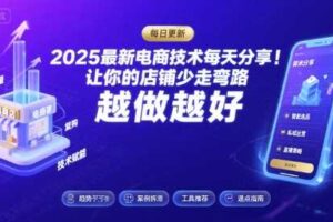 2025-2026最新电商技术每天分享，让你的店铺少走弯路，越做越好(更新26年07月)