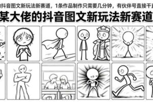 某大佬的抖音图文新玩法新赛道,1条作品制作只需要几分钟,有伙伴号直接干直接有收益