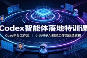 Codex智能体落地特训课:Coze平台工作流,小说书单AI视频工作流改造实操
