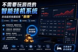 不用玩游戏的游戏搬砖项目,无需自己挂G,无需购买任何额外设备,所有数据支持任何形式验证【揭秘】