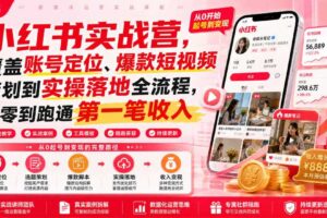 小红书实战营，覆盖账号定位、爆款短视频策划到实操落地全流程，从零到跑通第一笔收入